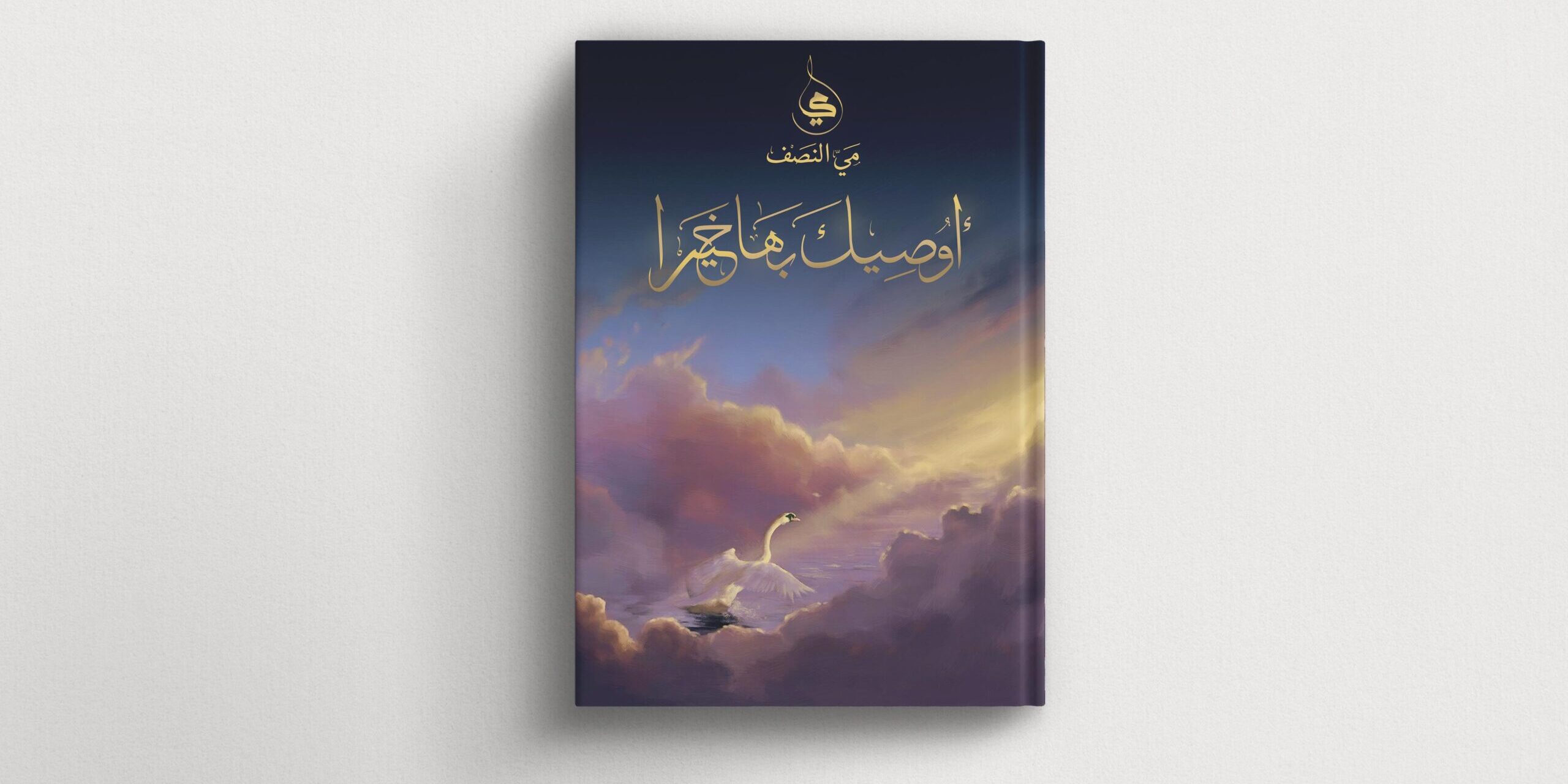 كتاب أوصيك بها خيرا -مي النصف