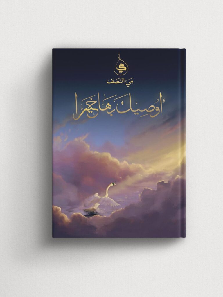 كتاب أوصيك بها خيرا -مي النصف