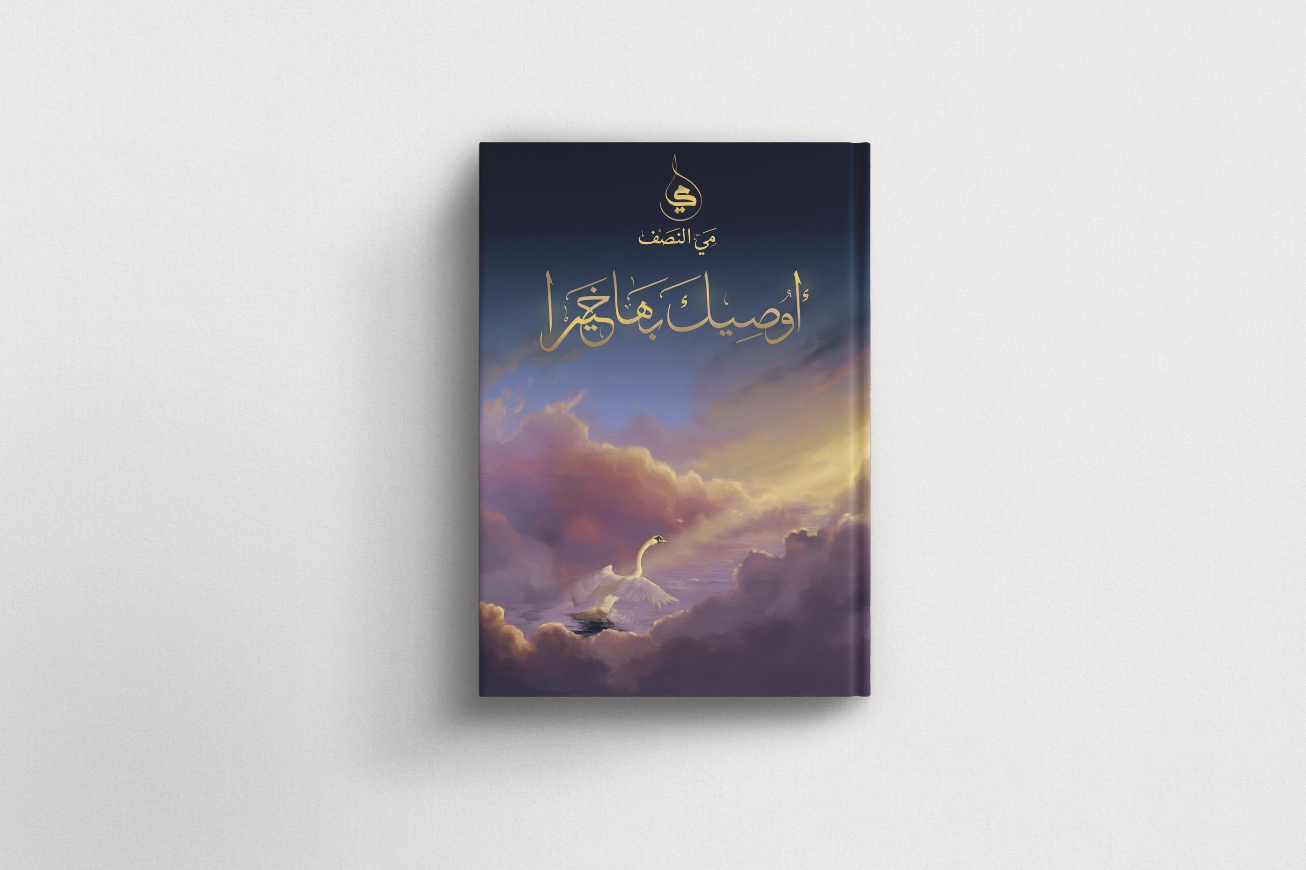 كتاب أوصيك بها خيرا -مي النصف