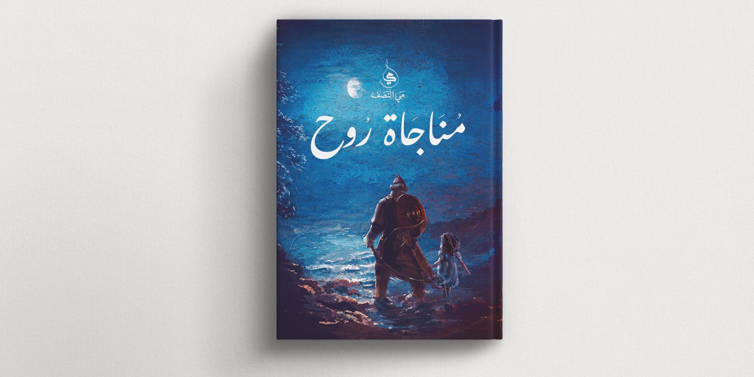 مناجاة روح-مي النصف