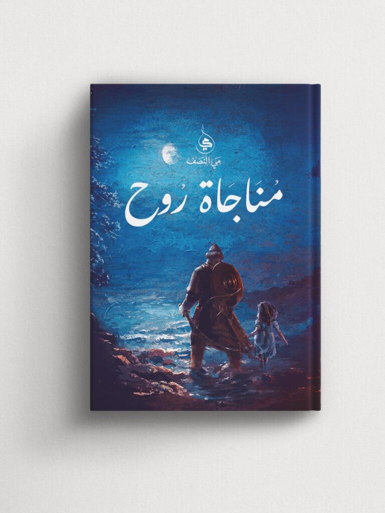 مناجاة روح-مي النصف