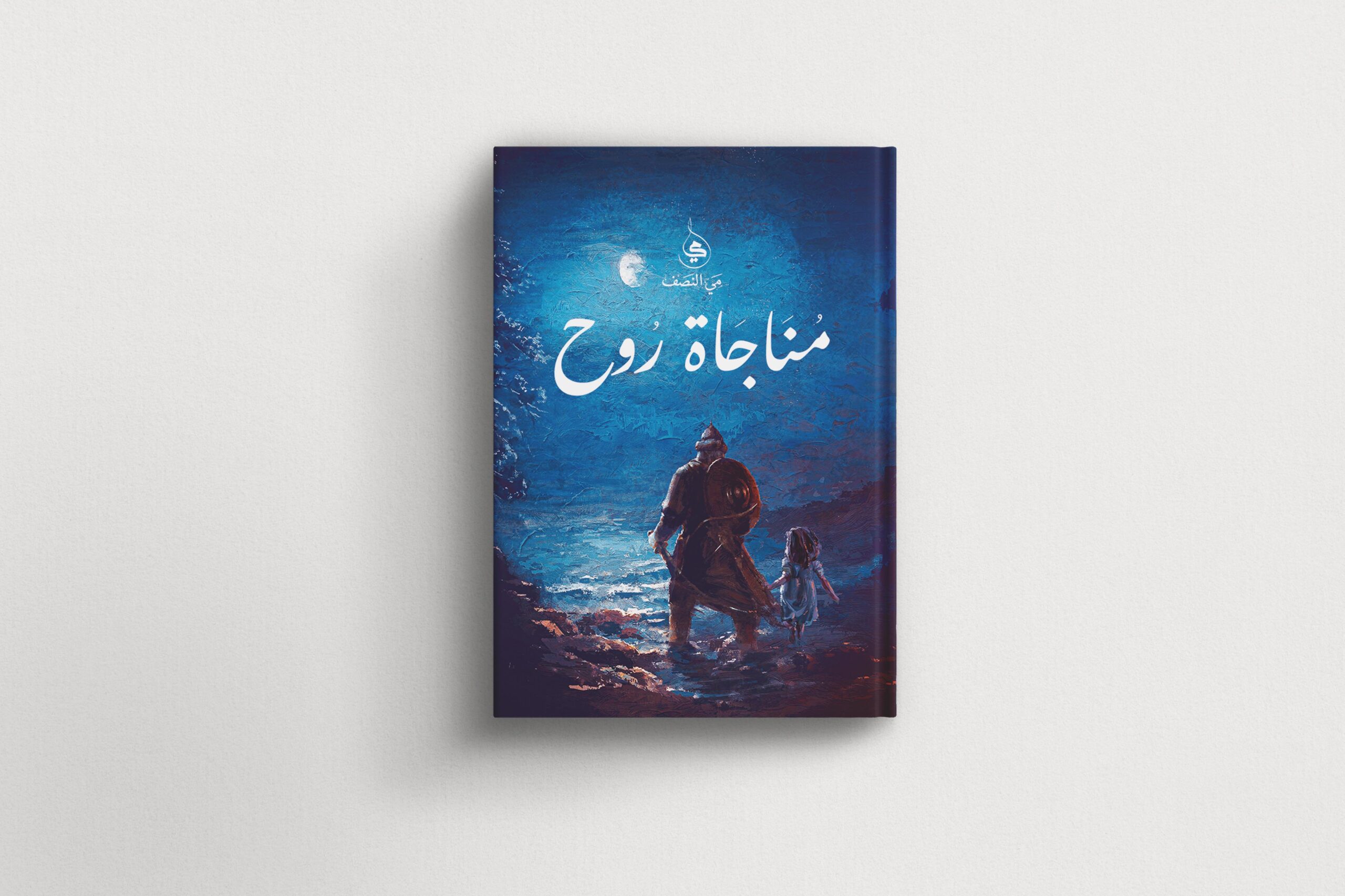 مناجاة روح-مي النصف
