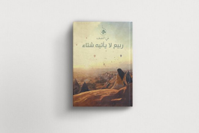 ربيع لاياتيه شتاء-مي النصف