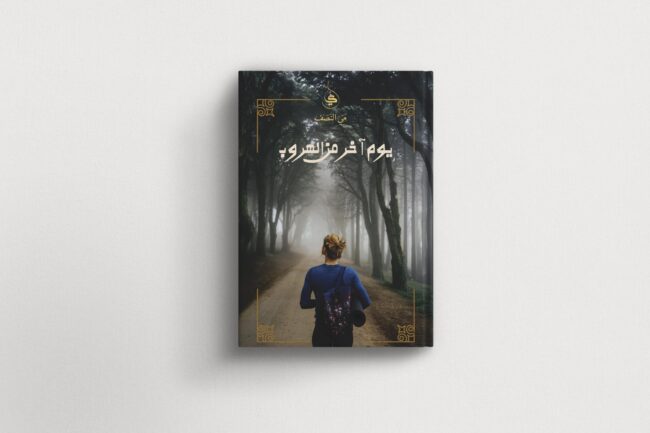 يوم آخر من الهروب-1 cس