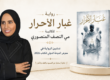 رواي غبار الاحرار