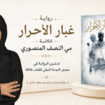 رواي غبار الاحرار