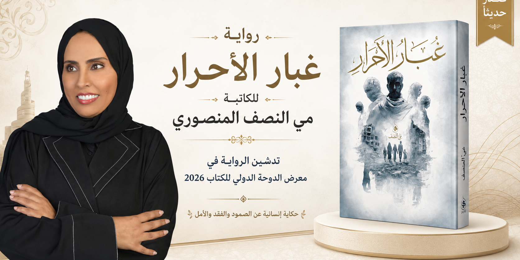 رواي غبار الاحرار