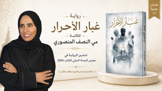 رواي غبار الاحرار