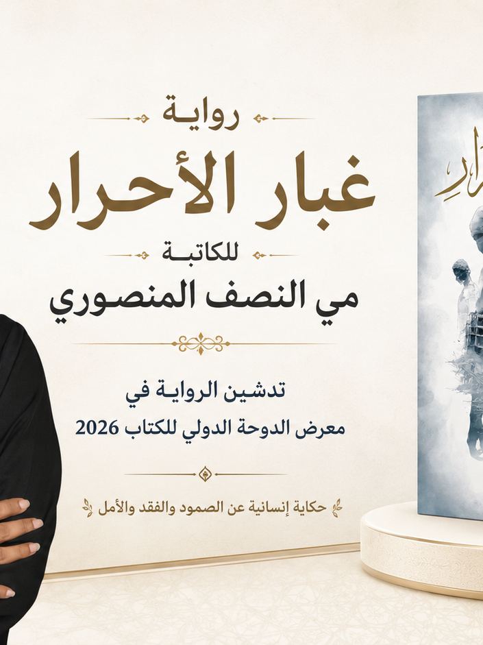 رواي غبار الاحرار